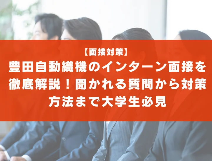 豊田自動織機のインターン面接を徹底解説！聞かれる質問から対策方法まで大学生は必見